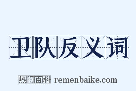 卫队反义词是什么意思的图片